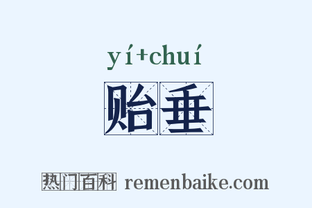 贻垂是什么意思的图片